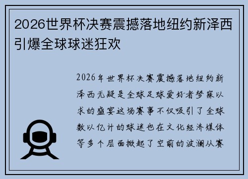 2026世界杯决赛震撼落地纽约新泽西引爆全球球迷狂欢