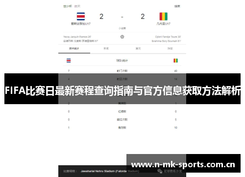 FIFA比赛日最新赛程查询指南与官方信息获取方法解析