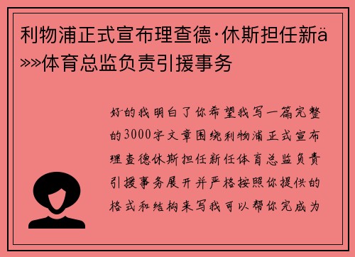 利物浦正式宣布理查德·休斯担任新任体育总监负责引援事务