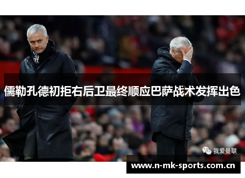 儒勒孔德初拒右后卫最终顺应巴萨战术发挥出色 儒勒孔德初拒右后卫最终顺应巴萨战术发挥出色