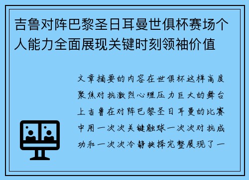 吉鲁对阵巴黎圣日耳曼世俱杯赛场个人能力全面展现关键时刻领袖价值 吉鲁对阵巴黎圣日耳曼世俱杯赛场个人能力全面展现关键时刻领袖价值