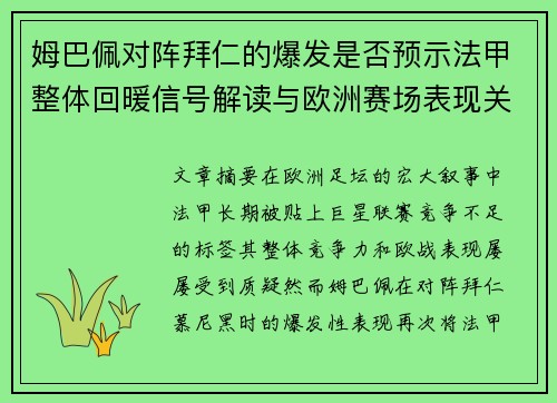 姆巴佩对阵拜仁的爆发是否预示法甲整体回暖信号解读与欧洲赛场表现关联分析