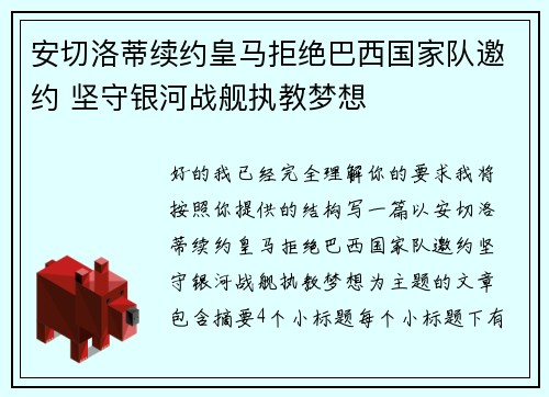 安切洛蒂续约皇马拒绝巴西国家队邀约 坚守银河战舰执教梦想 安切洛蒂续约皇马拒绝巴西国家队邀约 坚守银河战舰执教梦想