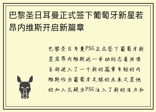 巴黎圣日耳曼正式签下葡萄牙新星若昂内维斯开启新篇章 巴黎圣日耳曼正式签下葡萄牙新星若昂内维斯开启新篇章