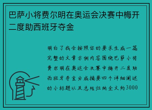 巴萨小将费尔明在奥运会决赛中梅开二度助西班牙夺金 巴萨小将费尔明在奥运会决赛中梅开二度助西班牙夺金