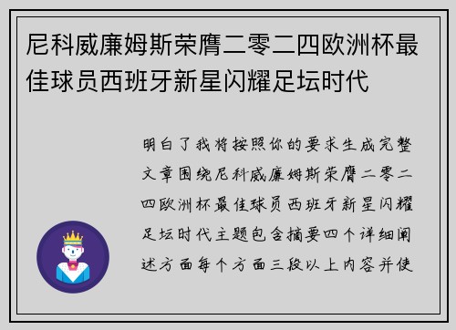 尼科威廉姆斯荣膺二零二四欧洲杯最佳球员西班牙新星闪耀足坛时代 尼科威廉姆斯荣膺二零二四欧洲杯最佳球员西班牙新星闪耀足坛时代