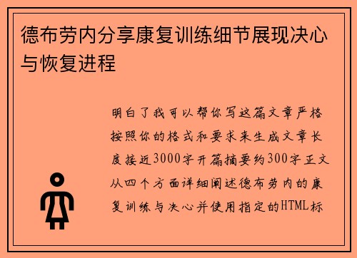 德布劳内分享康复训练细节展现决心与恢复进程