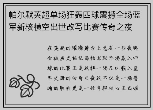 帕尔默英超单场狂轰四球震撼全场蓝军新核横空出世改写比赛传奇之夜 帕尔默英超单场狂轰四球震撼全场蓝军新核横空出世改写比赛传奇之夜
