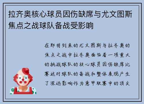 拉齐奥核心球员因伤缺席与尤文图斯焦点之战球队备战受影响