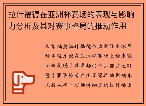 拉什福德在亚洲杯赛场的表现与影响力分析及其对赛事格局的推动作用
