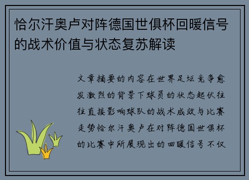 恰尔汗奥卢对阵德国世俱杯回暖信号的战术价值与状态复苏解读 恰尔汗奥卢对阵德国世俱杯回暖信号的战术价值与状态复苏解读
