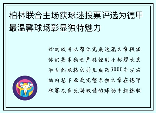 柏林联合主场获球迷投票评选为德甲最温馨球场彰显独特魅力