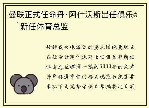 曼联正式任命丹·阿什沃斯出任俱乐部新任体育总监 曼联正式任命丹·阿什沃斯出任俱乐部新任体育总监