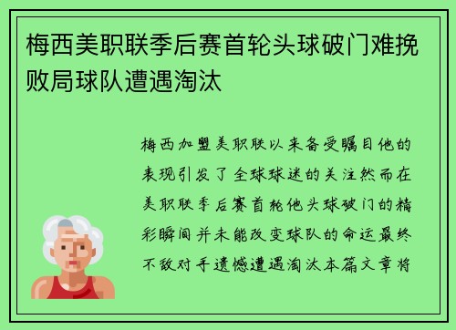 梅西美职联季后赛首轮头球破门难挽败局球队遭遇淘汰