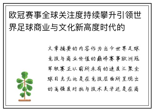欧冠赛事全球关注度持续攀升引领世界足球商业与文化新高度时代的 欧冠赛事全球关注度持续攀升引领世界足球商业与文化新高度时代的