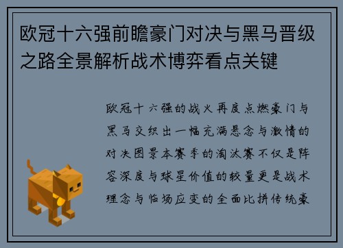 欧冠十六强前瞻豪门对决与黑马晋级之路全景解析战术博弈看点关键
