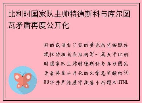 比利时国家队主帅特德斯科与库尔图瓦矛盾再度公开化 比利时国家队主帅特德斯科与库尔图瓦矛盾再度公开化