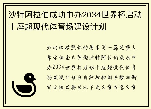 沙特阿拉伯成功申办2034世界杯启动十座超现代体育场建设计划 沙特阿拉伯成功申办2034世界杯启动十座超现代体育场建设计划