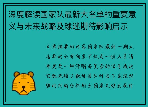 深度解读国家队最新大名单的重要意义与未来战略及球迷期待影响启示