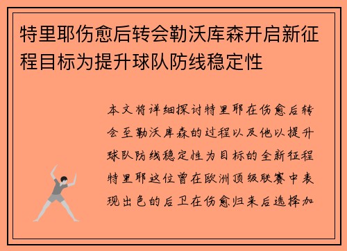 特里耶伤愈后转会勒沃库森开启新征程目标为提升球队防线稳定性 特里耶伤愈后转会勒沃库森开启新征程目标为提升球队防线稳定性