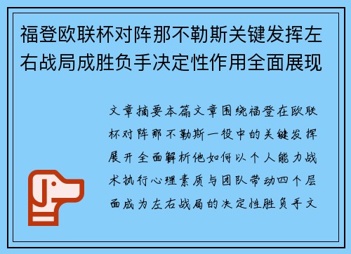 福登欧联杯对阵那不勒斯关键发挥左右战局成胜负手决定性作用全面展现 福登欧联杯对阵那不勒斯关键发挥左右战局成胜负手决定性作用全面展现