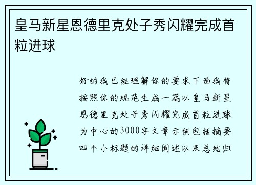 皇马新星恩德里克处子秀闪耀完成首粒进球