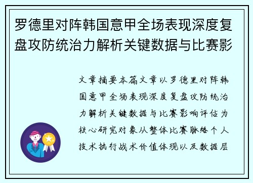 罗德里对阵韩国意甲全场表现深度复盘攻防统治力解析关键数据与比赛影响评估 罗德里对阵韩国意甲全场表现深度复盘攻防统治力解析关键数据与比赛影响评估