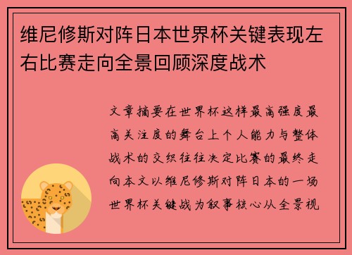 维尼修斯对阵日本世界杯关键表现左右比赛走向全景回顾深度战术 维尼修斯对阵日本世界杯关键表现左右比赛走向全景回顾深度战术