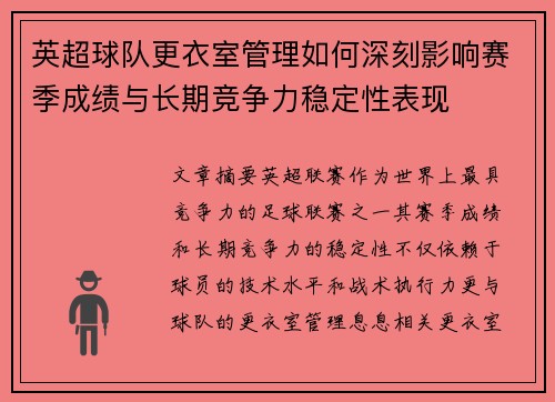 英超球队更衣室管理如何深刻影响赛季成绩与长期竞争力稳定性表现 英超球队更衣室管理如何深刻影响赛季成绩与长期竞争力稳定性表现