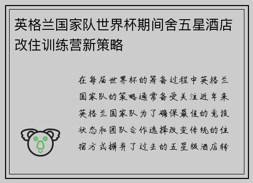 英格兰国家队世界杯期间舍五星酒店改住训练营新策略