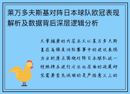 莱万多夫斯基对阵日本球队欧冠表现解析及数据背后深层逻辑分析