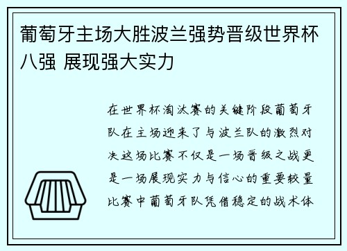 葡萄牙主场大胜波兰强势晋级世界杯八强 展现强大实力