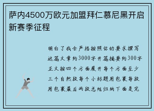 萨内4500万欧元加盟拜仁慕尼黑开启新赛季征程