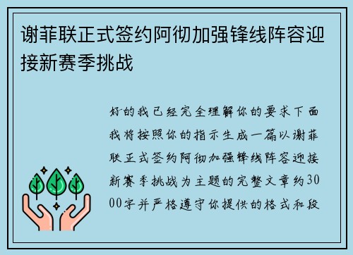 谢菲联正式签约阿彻加强锋线阵容迎接新赛季挑战 谢菲联正式签约阿彻加强锋线阵容迎接新赛季挑战