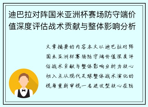 迪巴拉对阵国米亚洲杯赛场防守端价值深度评估战术贡献与整体影响分析