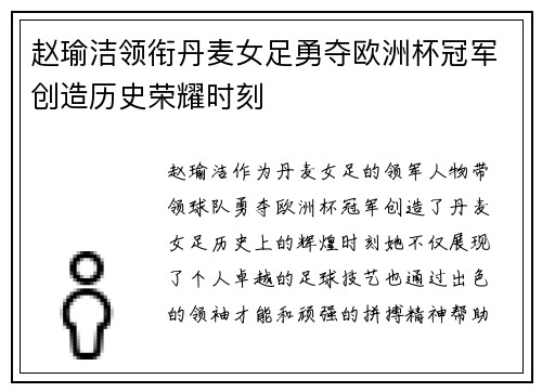赵瑜洁领衔丹麦女足勇夺欧洲杯冠军创造历史荣耀时刻