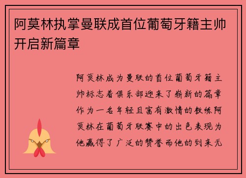阿莫林执掌曼联成首位葡萄牙籍主帅开启新篇章 阿莫林执掌曼联成首位葡萄牙籍主帅开启新篇章