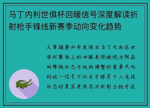 马丁内利世俱杯回暖信号深度解读折射枪手锋线新赛季动向变化趋势 马丁内利世俱杯回暖信号深度解读折射枪手锋线新赛季动向变化趋势