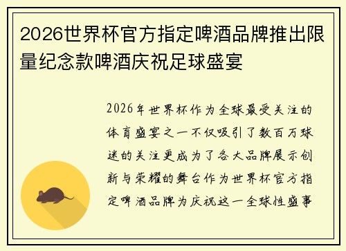 2026世界杯官方指定啤酒品牌推出限量纪念款啤酒庆祝足球盛宴 2026世界杯官方指定啤酒品牌推出限量纪念款啤酒庆祝足球盛宴