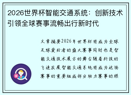 2026世界杯智能交通系统:创新技术引领全球赛事流畅出行新时代 2026世界杯智能交通系统:创新技术引领全球赛事流畅出行新时代