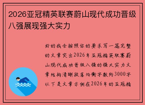 2026亚冠精英联赛蔚山现代成功晋级八强展现强大实力