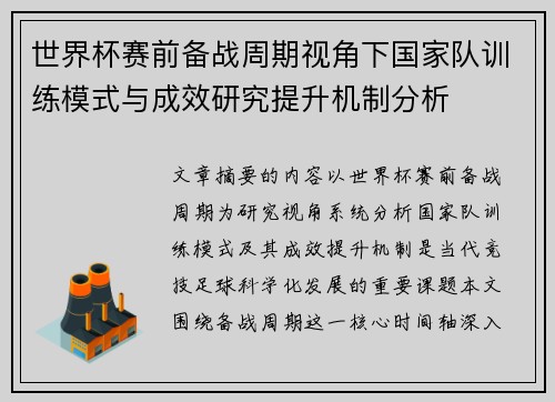 世界杯赛前备战周期视角下国家队训练模式与成效研究提升机制分析 世界杯赛前备战周期视角下国家队训练模式与成效研究提升机制分析
