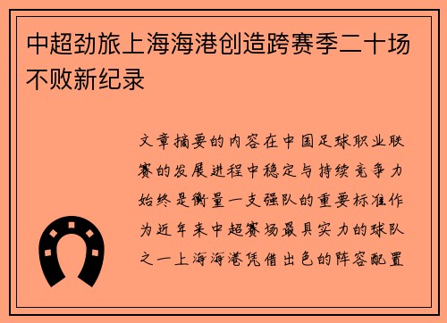 中超劲旅上海海港创造跨赛季二十场不败新纪录 中超劲旅上海海港创造跨赛季二十场不败新纪录