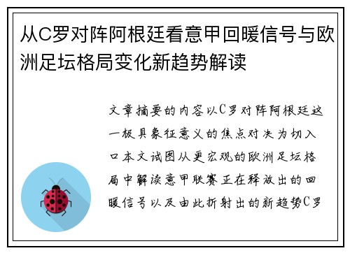 从C罗对阵阿根廷看意甲回暖信号与欧洲足坛格局变化新趋势解读 从C罗对阵阿根廷看意甲回暖信号与欧洲足坛格局变化新趋势解读
