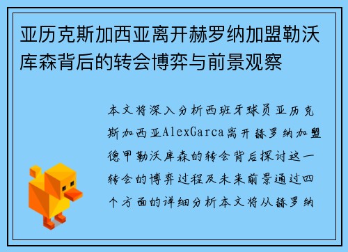 亚历克斯加西亚离开赫罗纳加盟勒沃库森背后的转会博弈与前景观察 亚历克斯加西亚离开赫罗纳加盟勒沃库森背后的转会博弈与前景观察
