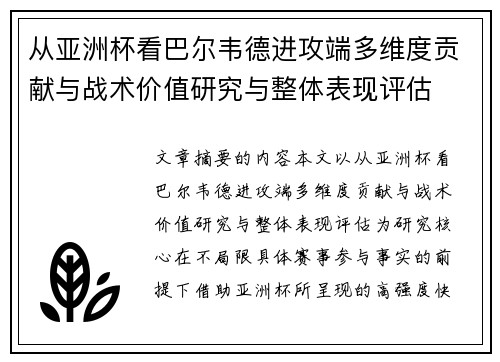 从亚洲杯看巴尔韦德进攻端多维度贡献与战术价值研究与整体表现评估