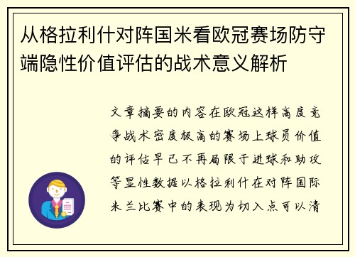 从格拉利什对阵国米看欧冠赛场防守端隐性价值评估的战术意义解析 从格拉利什对阵国米看欧冠赛场防守端隐性价值评估的战术意义解析
