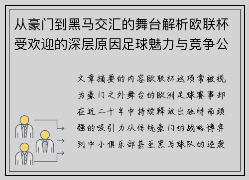 从豪门到黑马交汇的舞台解析欧联杯受欢迎的深层原因足球魅力与竞争公平性 从豪门到黑马交汇的舞台解析欧联杯受欢迎的深层原因足球魅力与竞争公平性