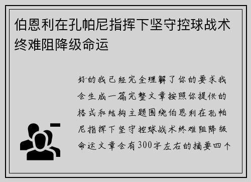 伯恩利在孔帕尼指挥下坚守控球战术终难阻降级命运