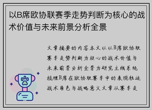 以B席欧协联赛季走势判断为核心的战术价值与未来前景分析全景 以B席欧协联赛季走势判断为核心的战术价值与未来前景分析全景